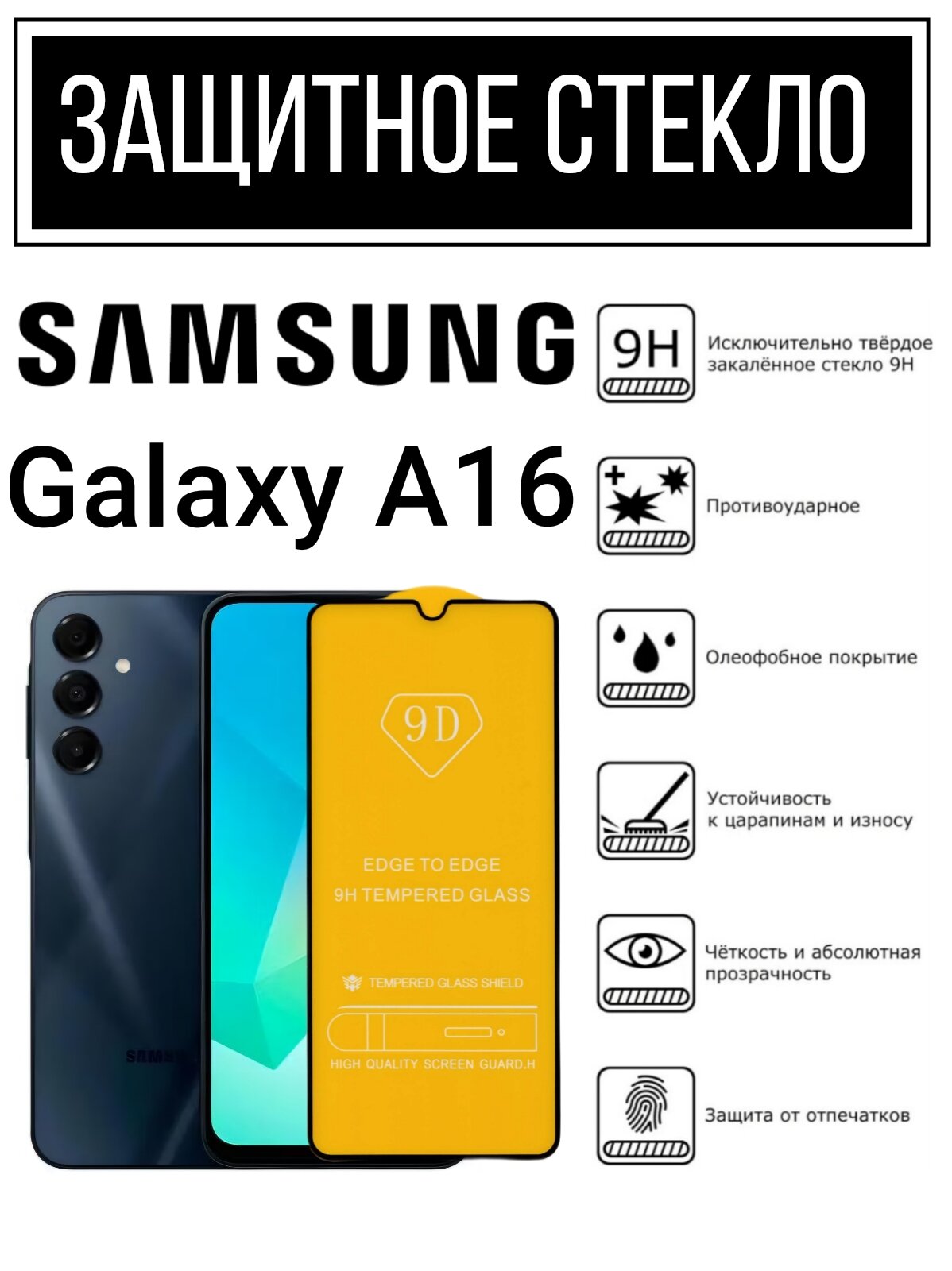 Противоударное закалённое защитное стекло для смартфонов Samsung Galaxy A16 / Самсунг Галакси А16