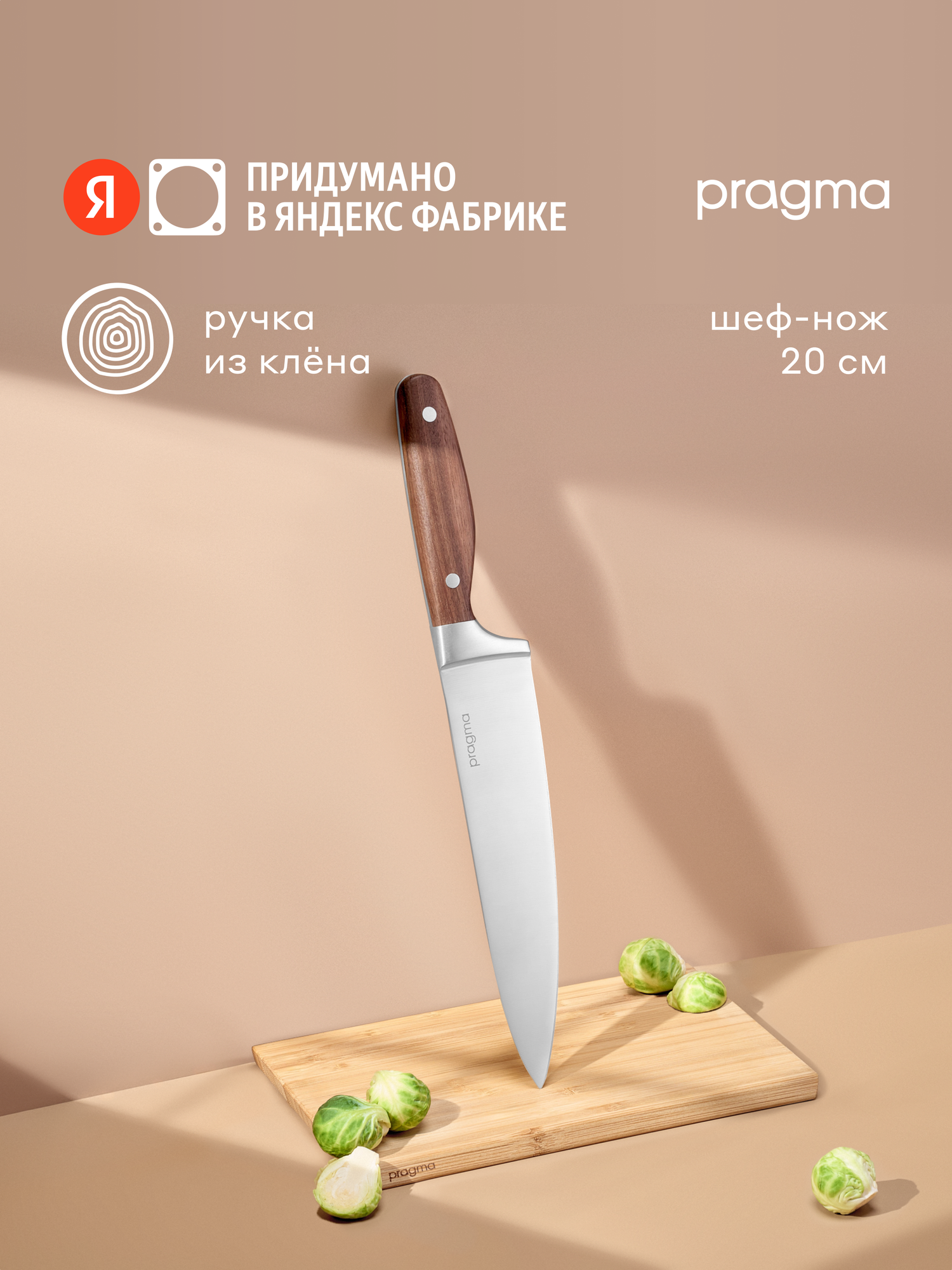 Шеф-нож Pragma Ropfid с ручкой из клена
