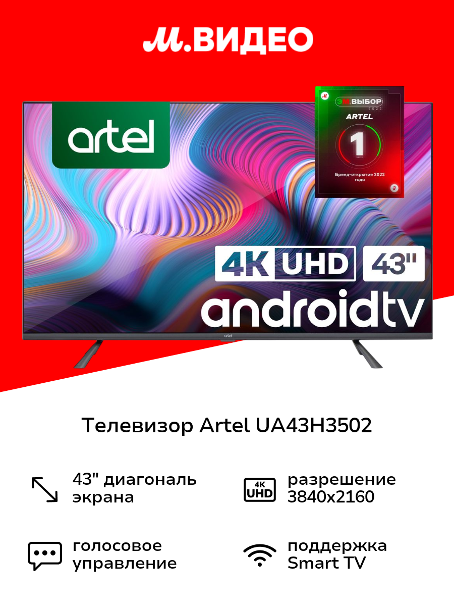 Телевизор Artel U A43 H3502