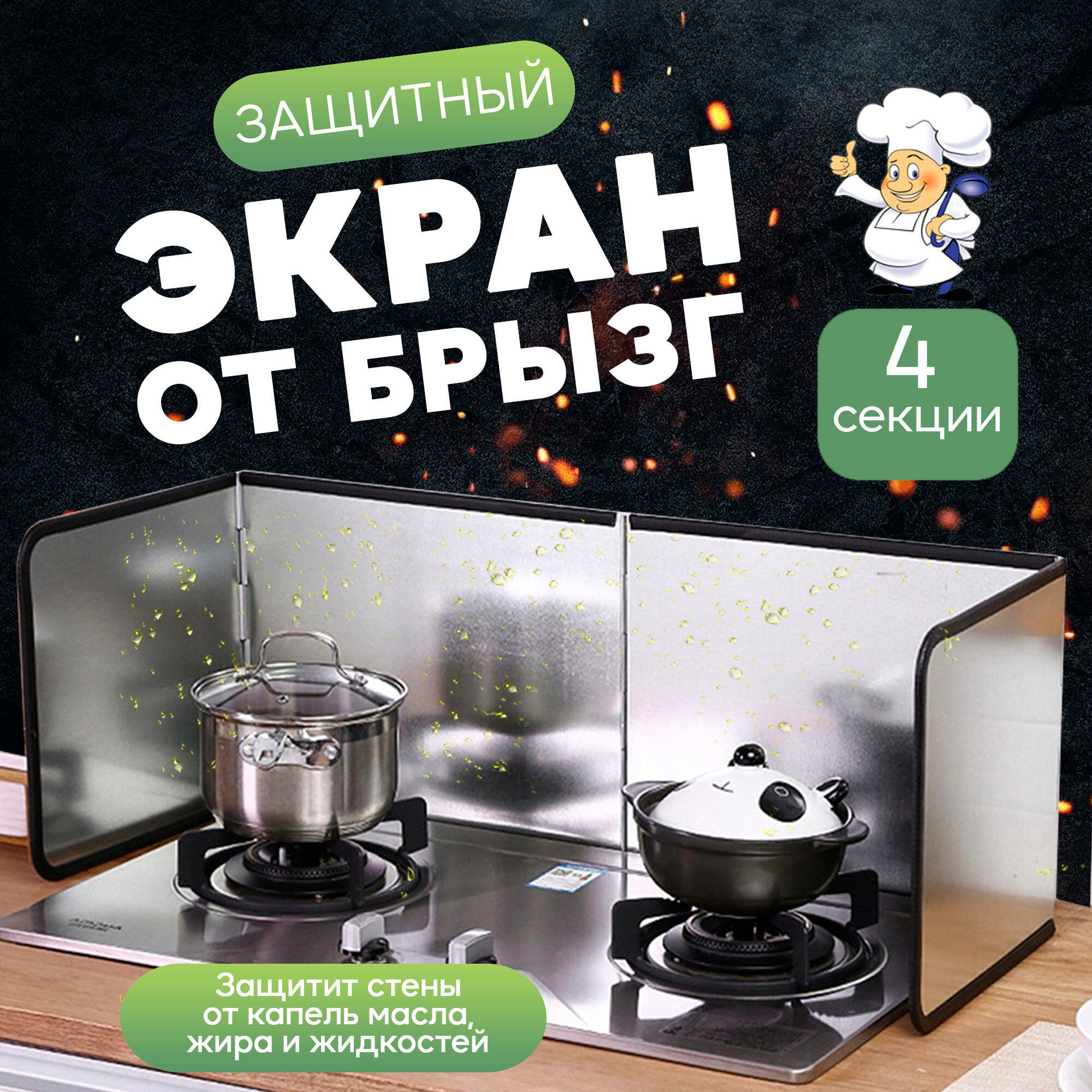 Защитный экран от брызг для плиты, металлический, оцинкованный 4 секции