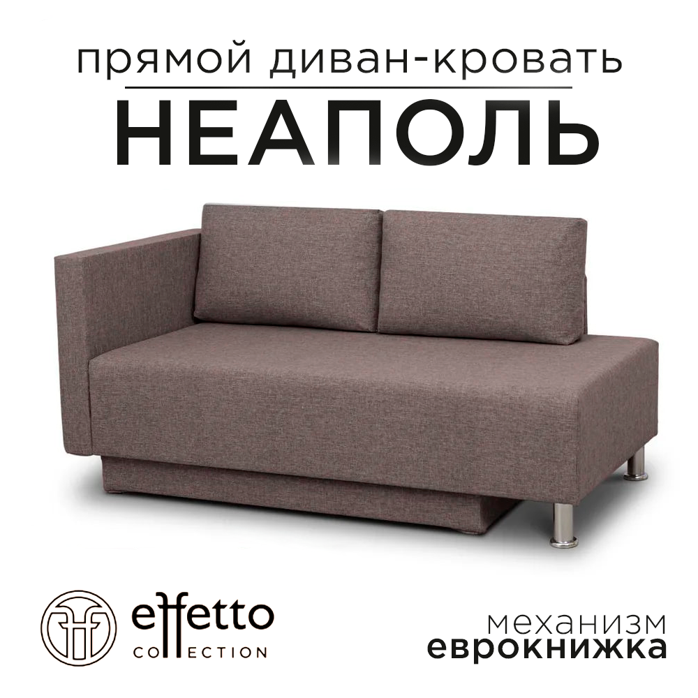 Диван-кровать Effetto Neapol, раскладной, с ящиком, капучино, 73x190x147 см, спальное место 73х190 см