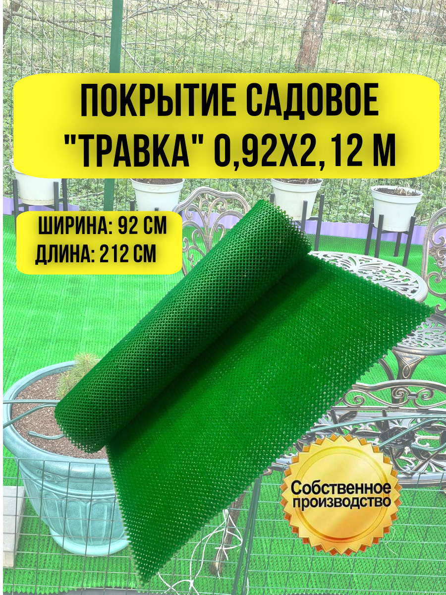 Покрытие садовое Травка 0,92х2,12 м зеленый