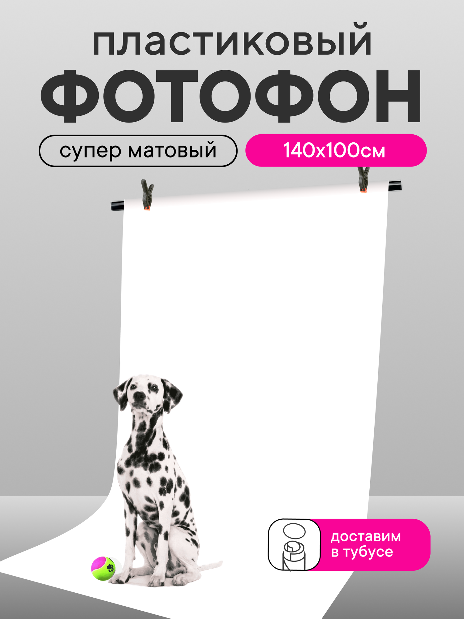 Фотофон mainprint для фото, пластиковый, супер матовый, белый 100х140 см