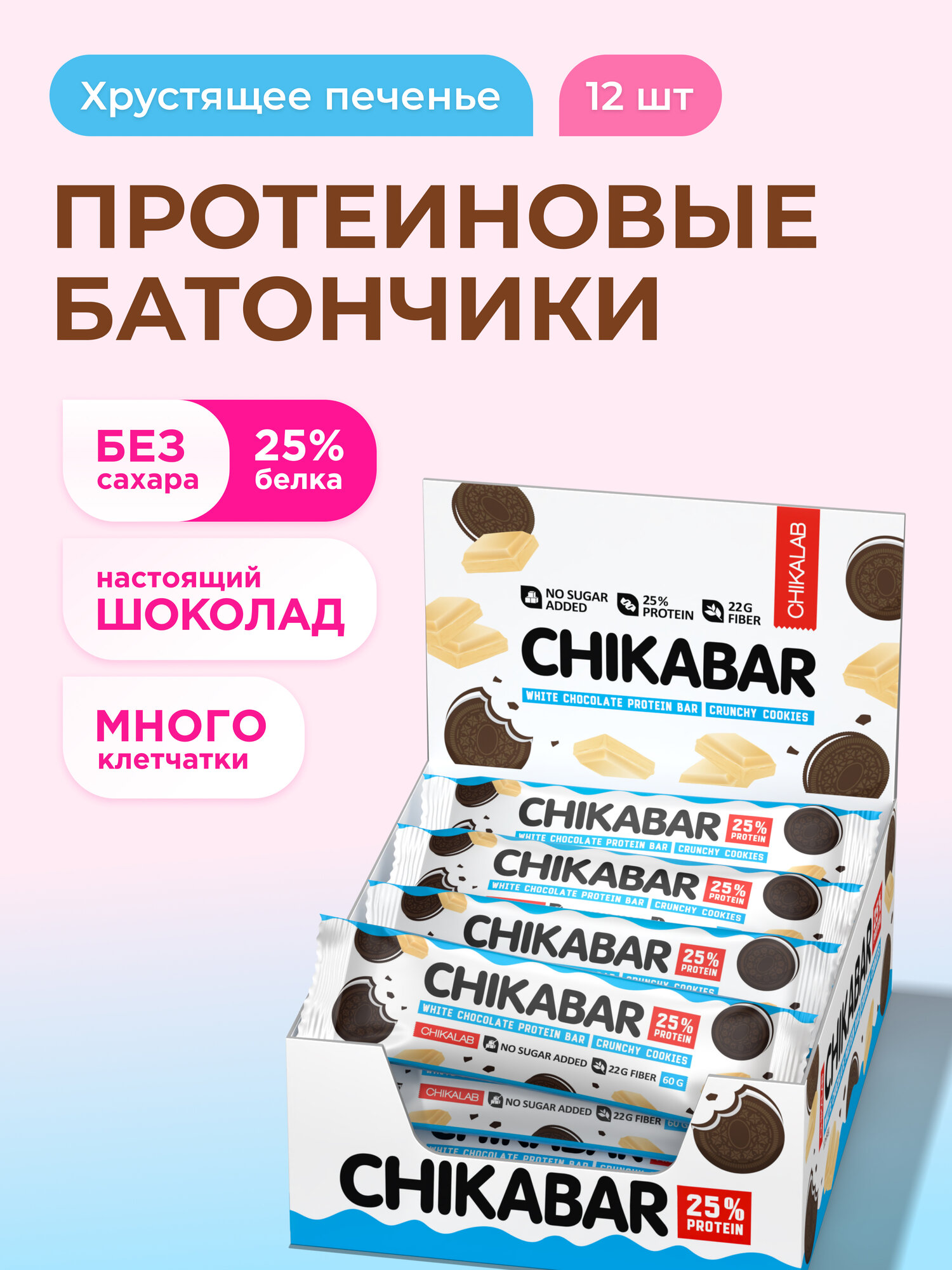 Протеиновые батончики CHIKABAR в белом шоколаде без сахара Хрустящее печенье, 12шт х 60г