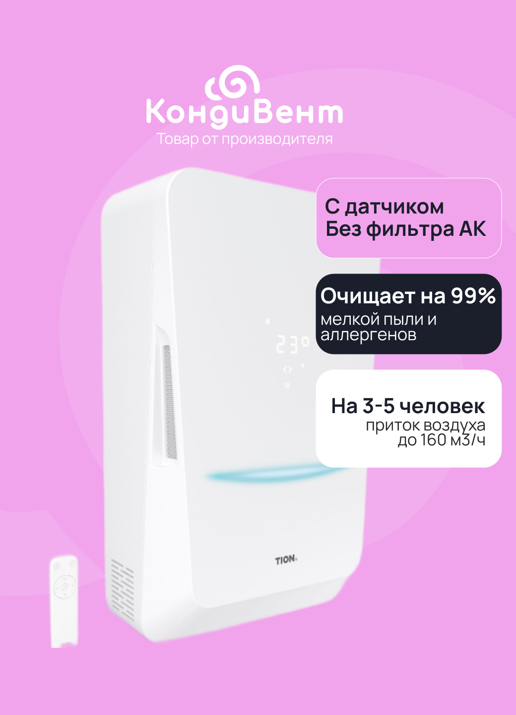 Система приточной вентиляции / Бризер Tion Bio X SM Base