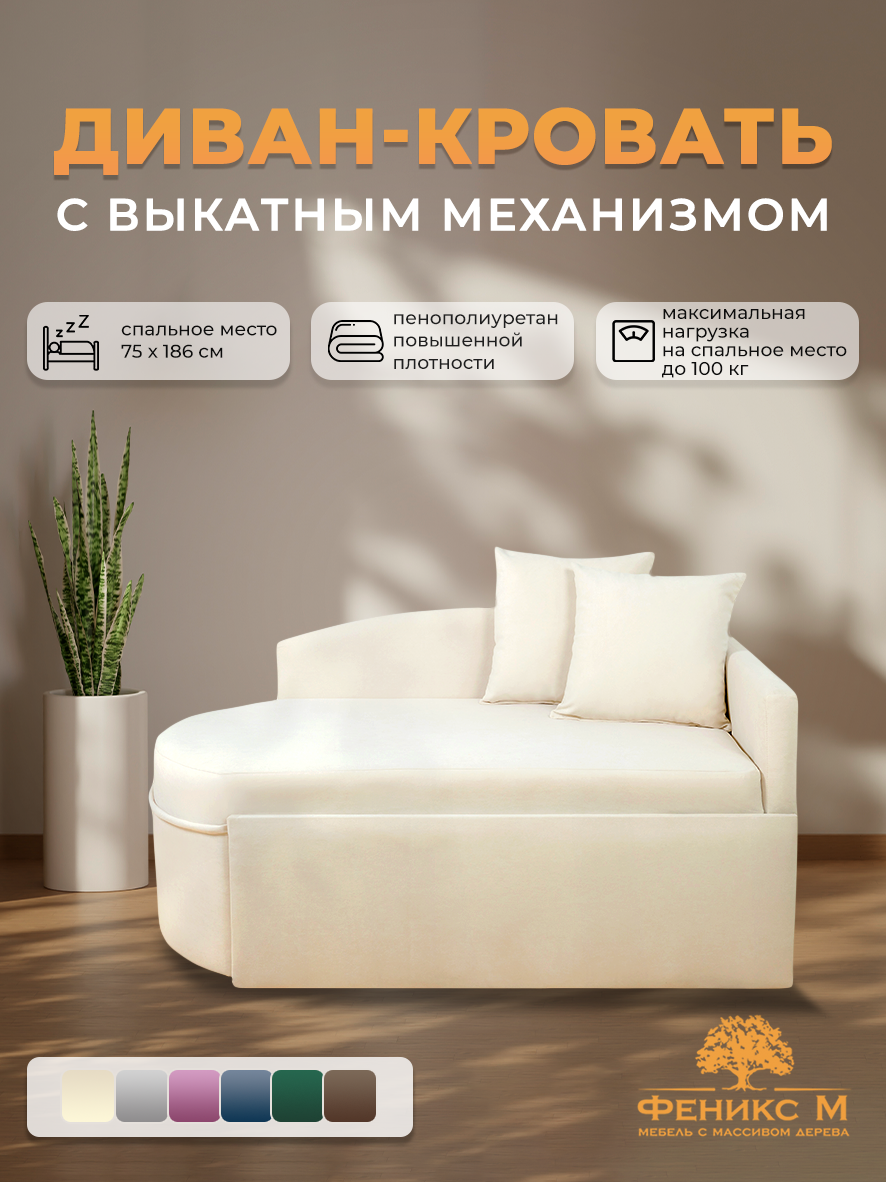 Диван кровать , Кушетка односпальная , Механизм выкатной , Цвет: Бежевый , угол универсальный,123*75*57