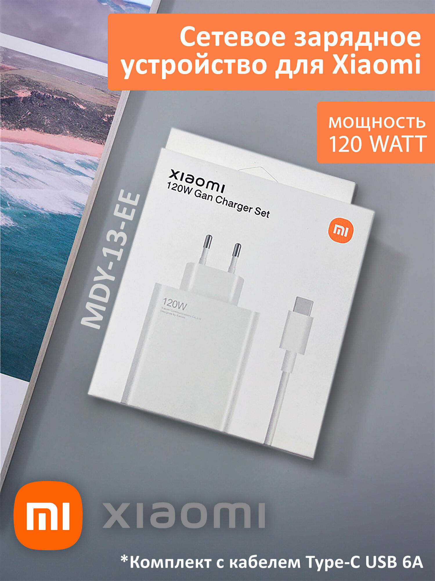 Сетевое зарядное устройство для Xiaomi 120 W. Charger адаптер с USB ( MDY-13- EE) в комплекте с кабелем Type- C USB 6 A