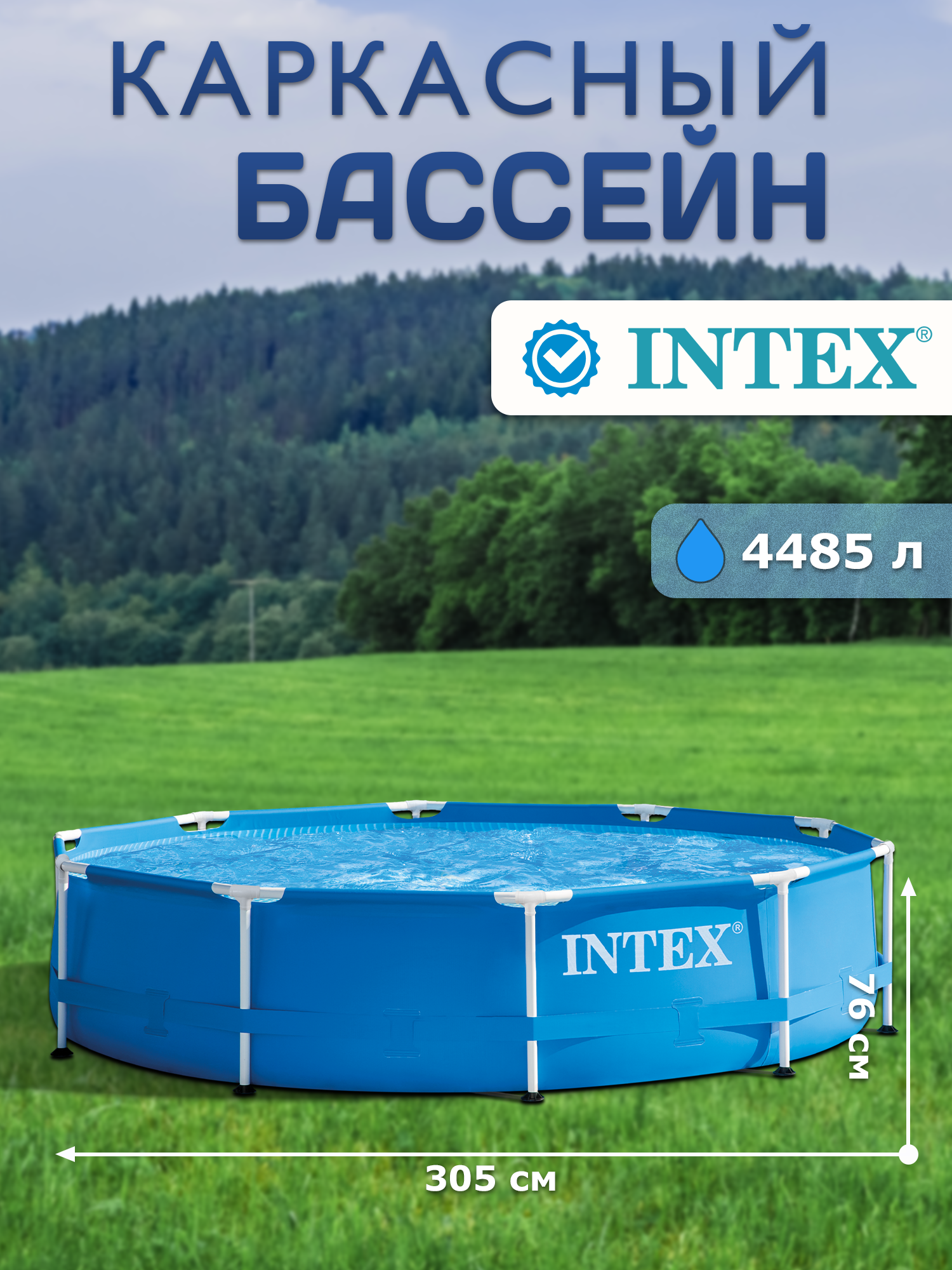 Бассейн каркасный круглый Intex Metal Frame 28200 NP, 305х76см, 4485 л