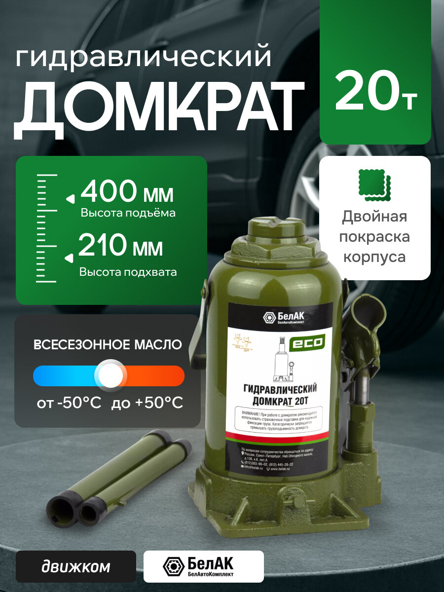 Домкрат гидравлический 20т 210мм-400мм ECO Бел АК