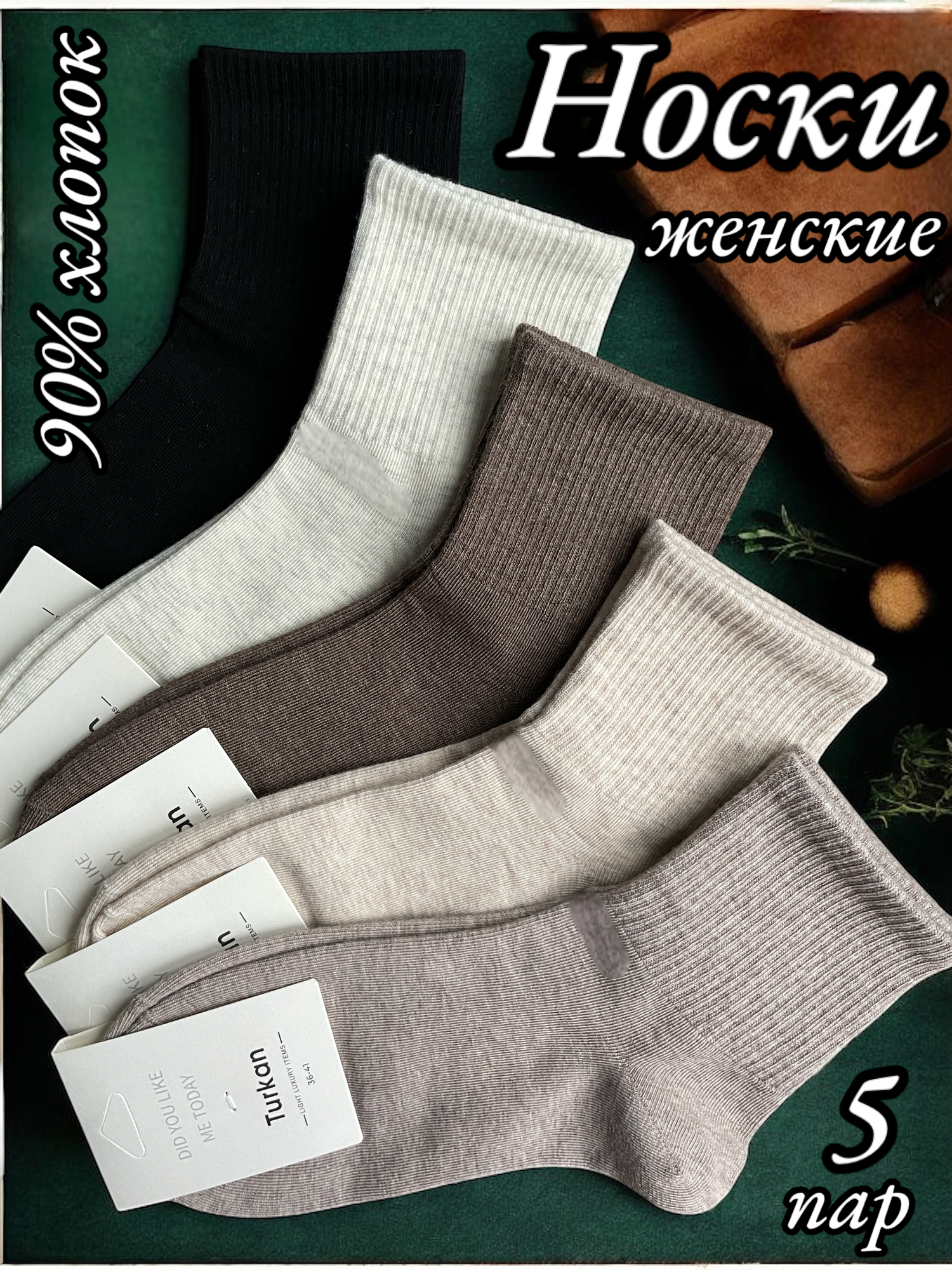 Носки Turkan, комплект