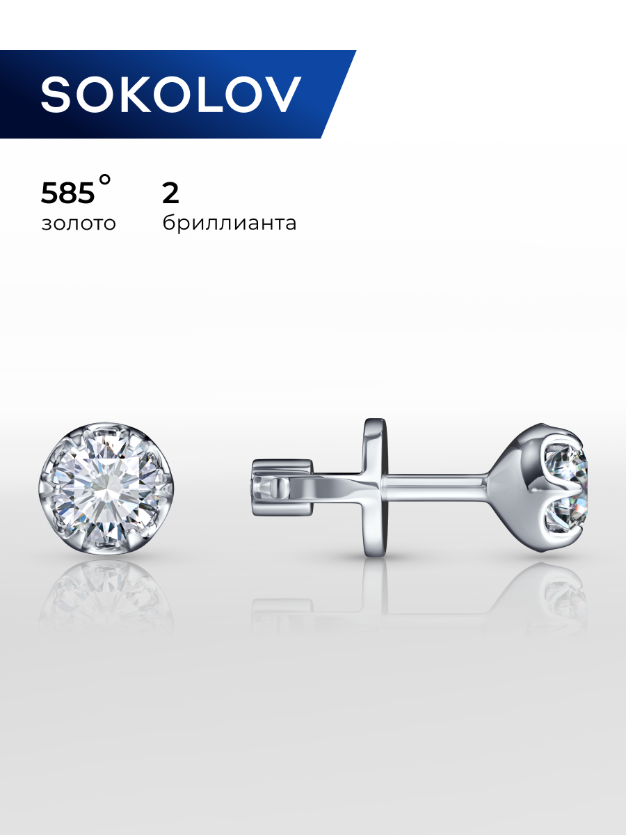 Серьги пусеты SOKOLOV, белое золото, 585 проба, бриллиант