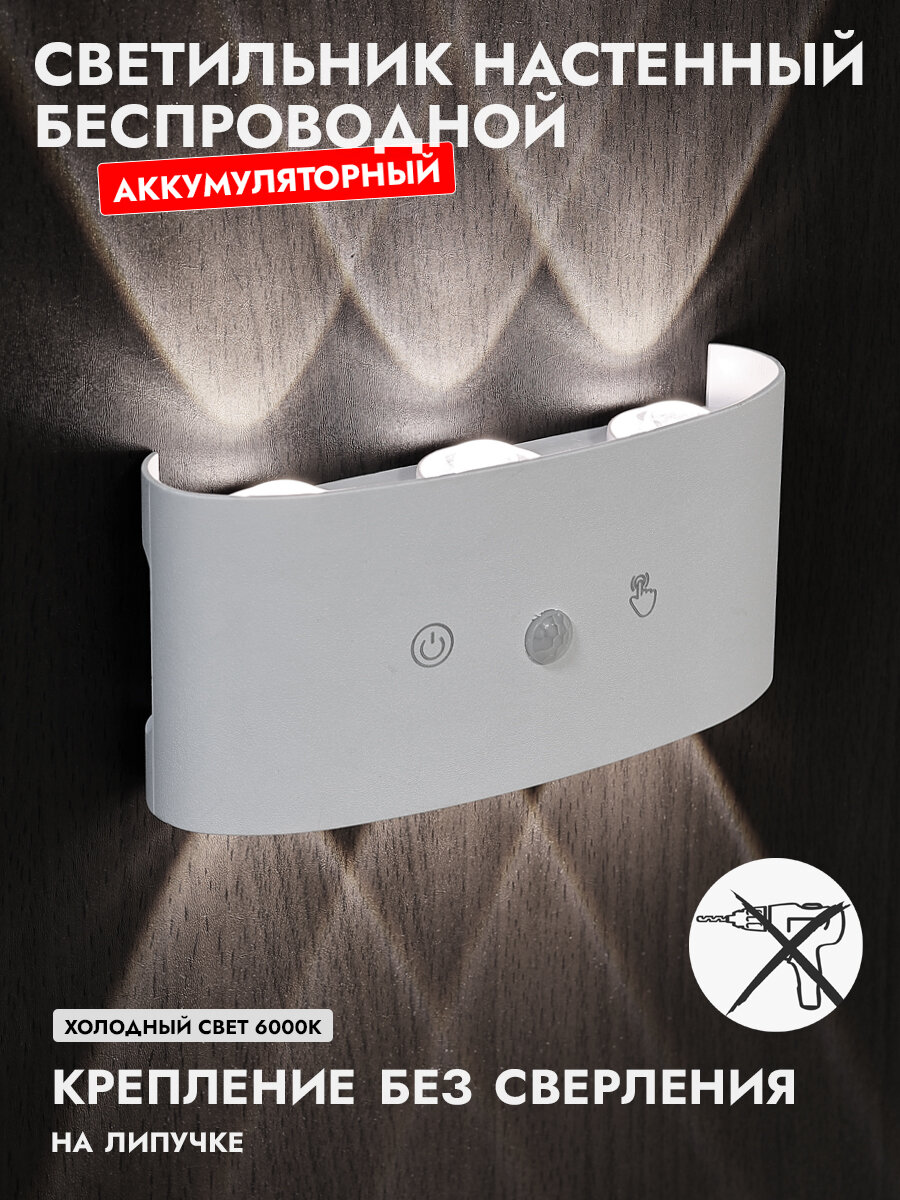 Светильник настенный беспроводной аккумуляторный белый с датчиком движения 6 ватт ламп холодный свет 6000 К