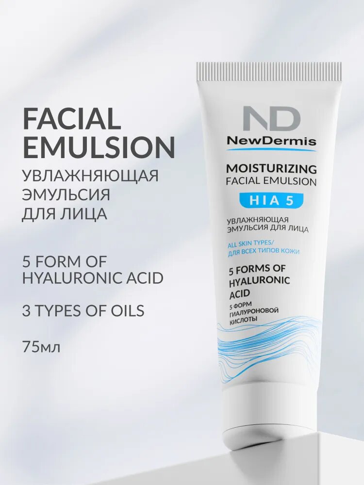Увлажняющая эмульсия для лица HI A5, New Dermis, 75мл