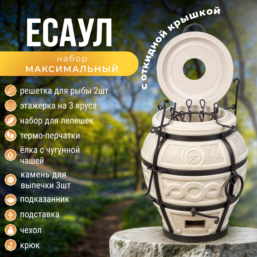 Комплект AMFORA максимальный Тандыр Есаул с откидной крышкой