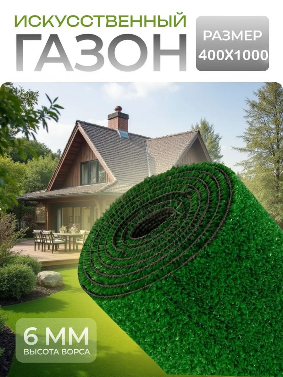 Искусственный газон для площадки, сада и улицы 400x1000