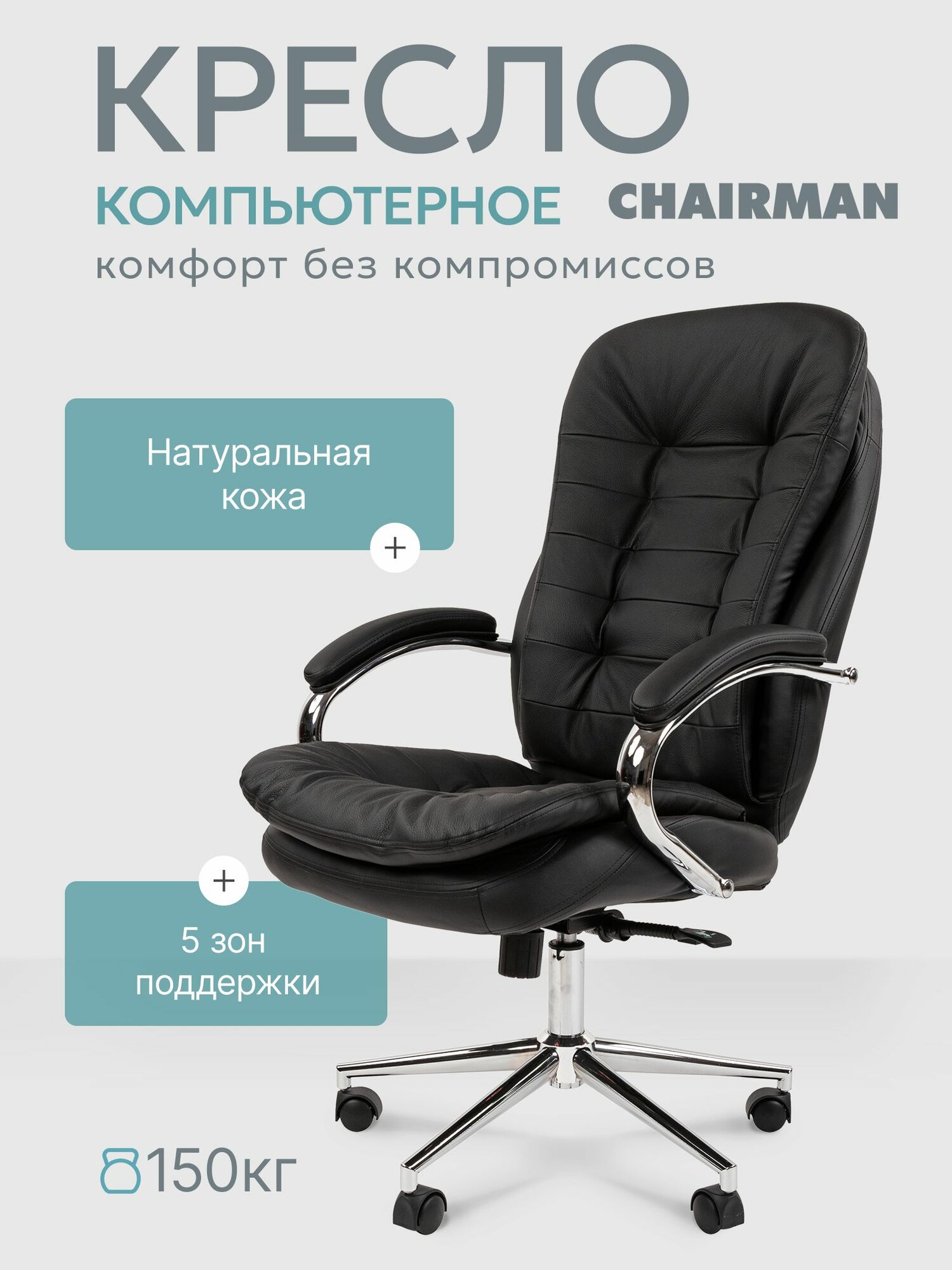Компьютерное кресло руководителя CHAIRMAN 795, натуральная кожа/экокожа, черный на хромированной крестовине