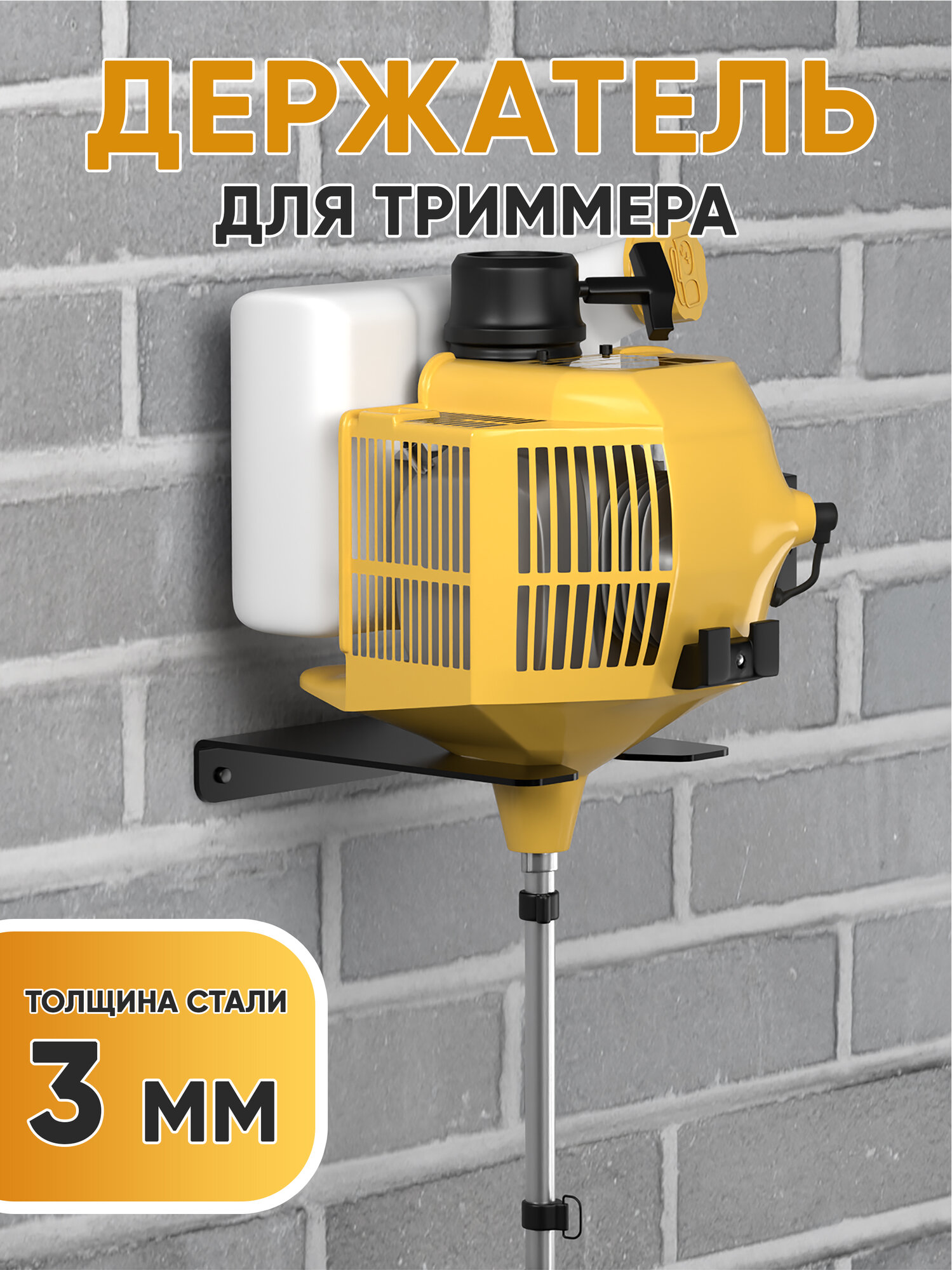 Держатель садового триммера Right Side, металл, настенный, черный