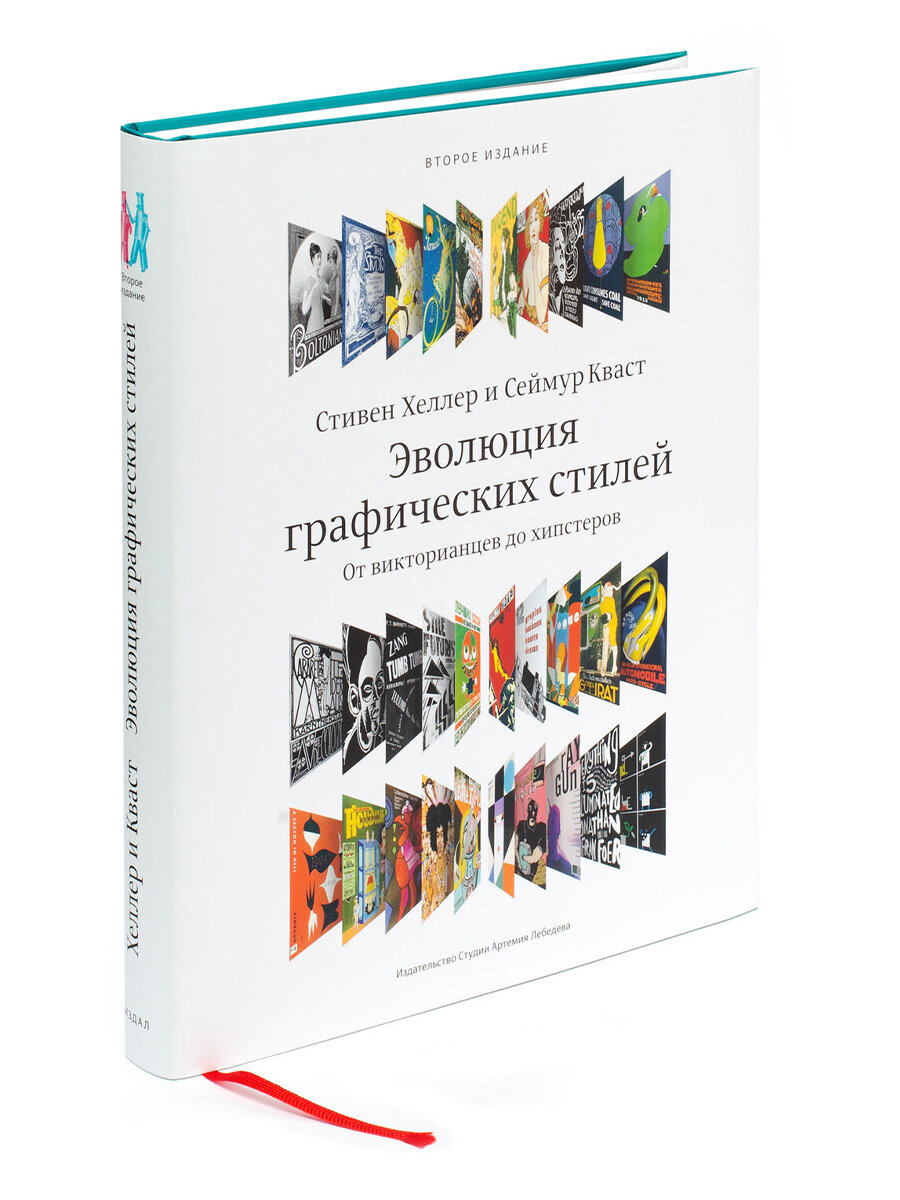 Книга Эволюция графических стилей 2-е изд, 12+