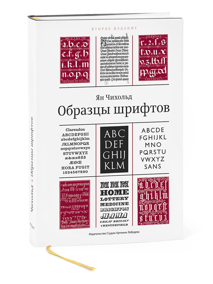 Книга « Образцы шрифтов» 2-е изд, Чихольд Ян, 12+