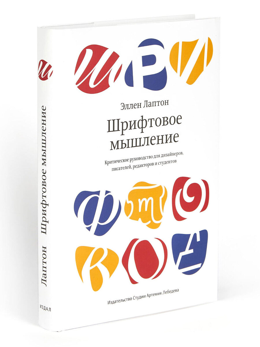 Шрифтовое мышление. Критическое руководство для дизайнеров, писателей, редакторов и студентов