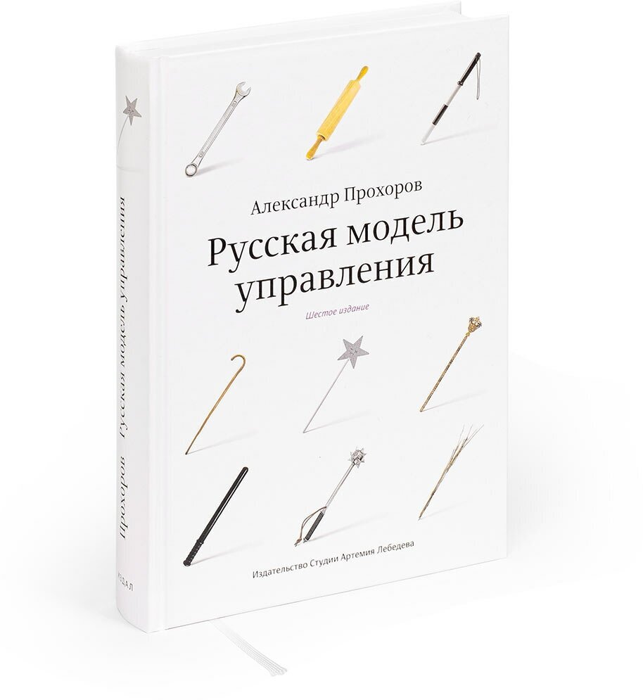 «Русская модель управления» А. Прохоров