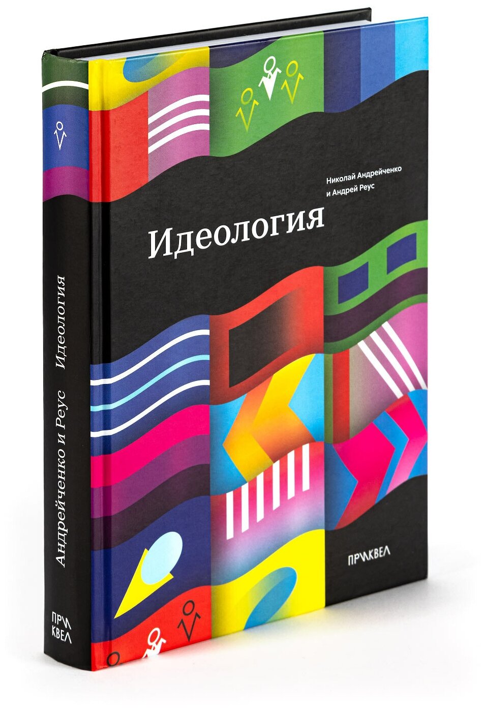 Книга Идеология Андрейченко Н, Реус А, 16+