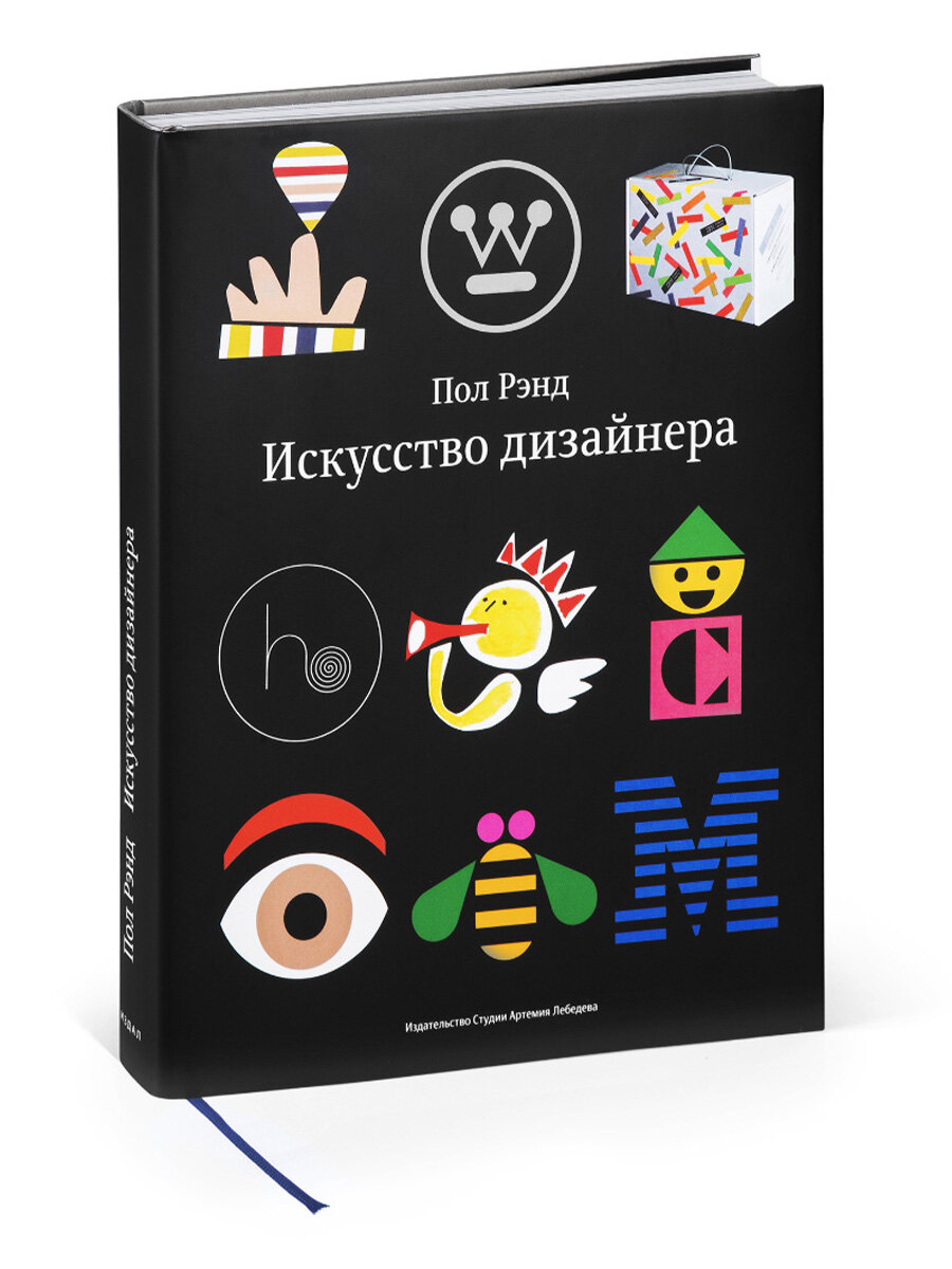 Книга Искусство дизайнера, Пол Рэнд, Студия Артемия Лебедева, твердый переплет