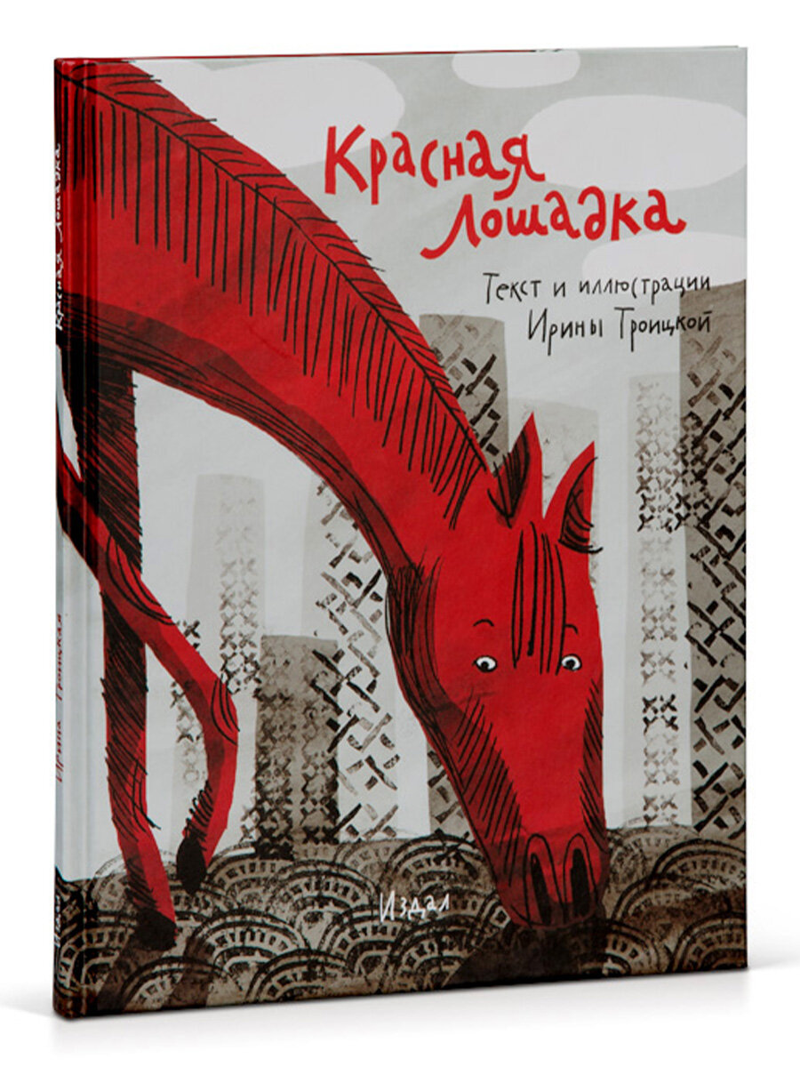 Книга « Красная Лошадка», Троицкая И, 0+