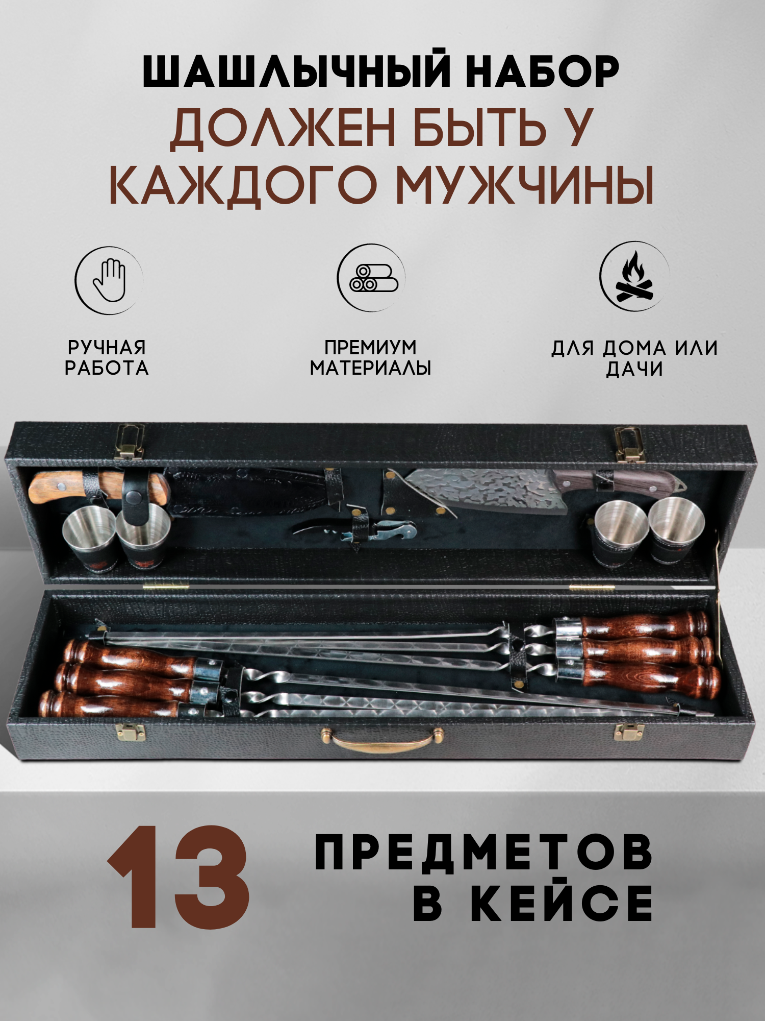 Шашлычный набор для шашлыка в кейсе