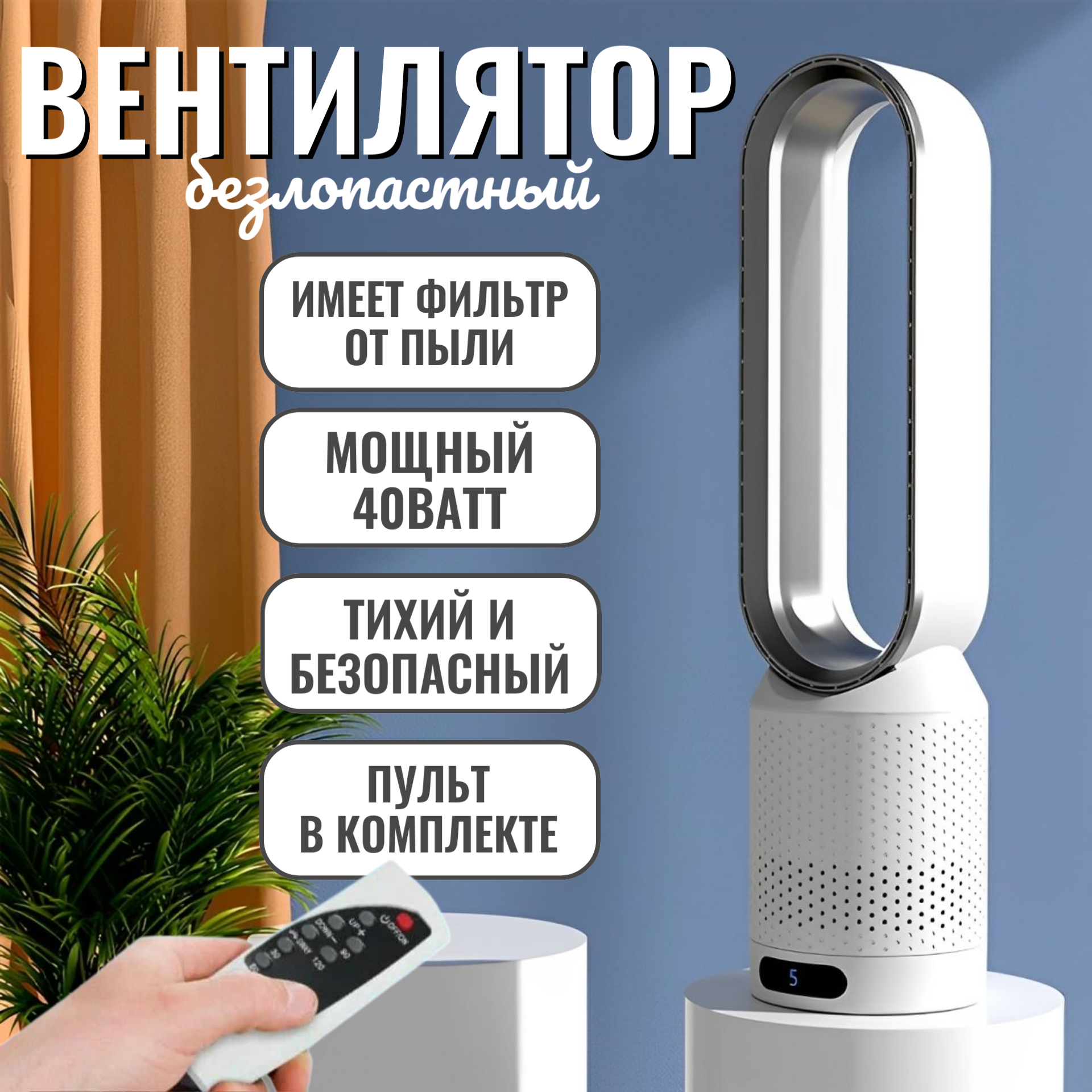 Вентилятор напольный бесшумный безлопастной / с пультом управления, 8 скоростей, поворотный, питание от сети, белый