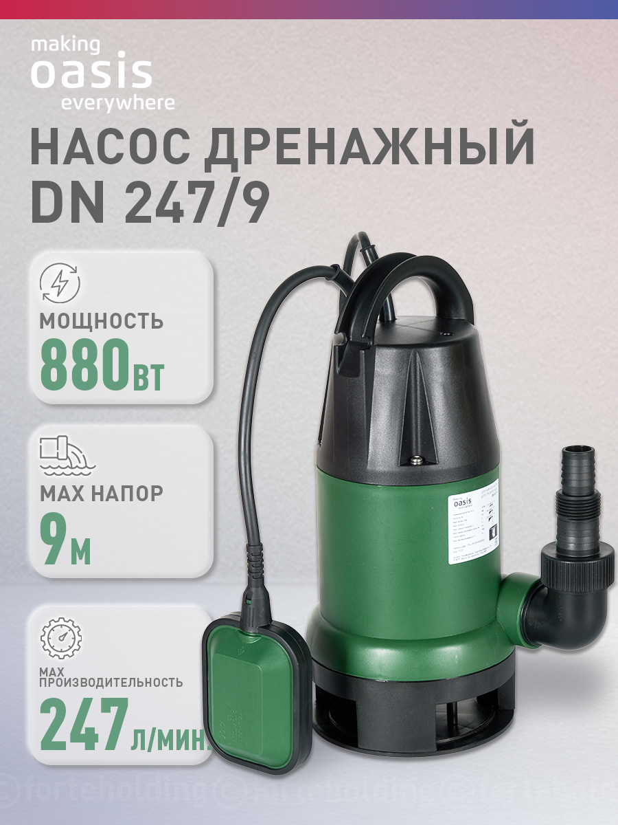 Насос погружной дренажный для грязной воды making Oasis everywhere DN 247/9