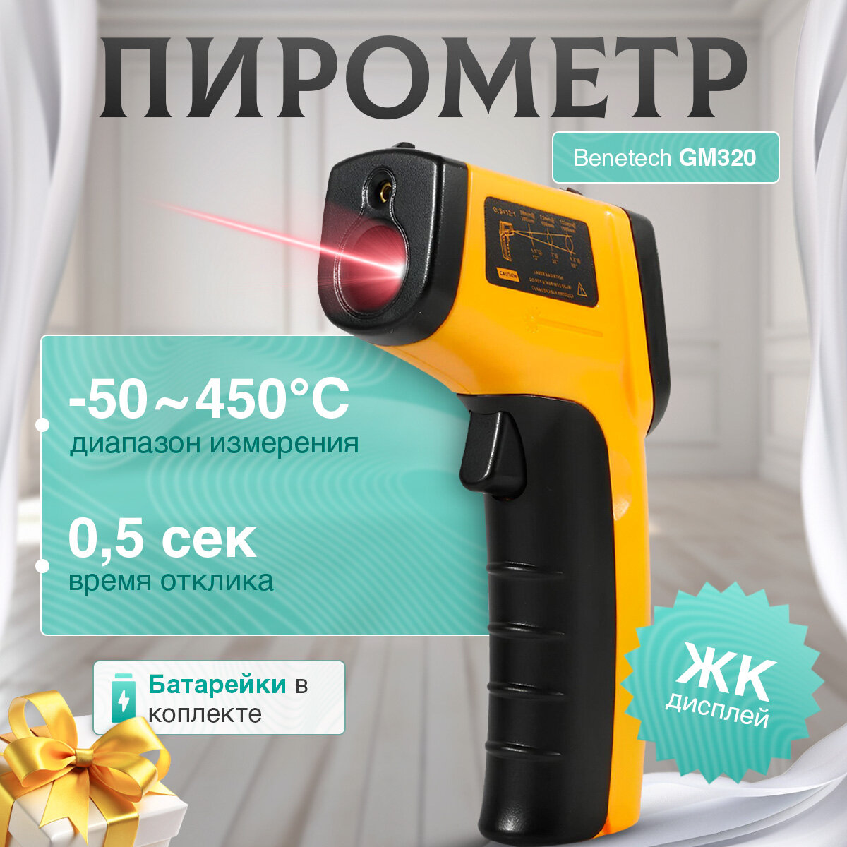 Пирометр (бесконтактный термометр) BENETECH G M320
