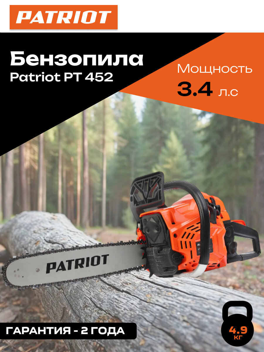Бензопила бензиновая цепная антивибрация Patriot PT 452, мощность 3,4 л. с.