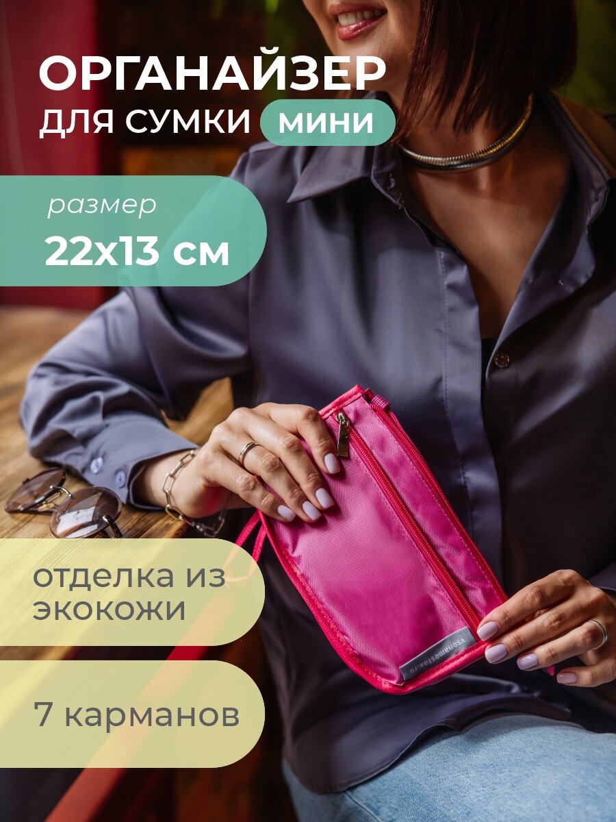 Органайзер для сумки всё на местах