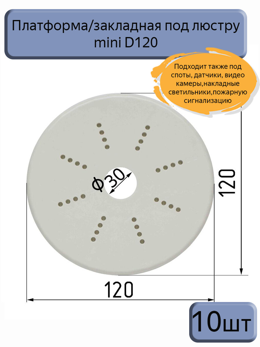 Платформа-закладная под люстру, накладные светильники, пожарную сигнализацию, D120 мм, 10шт
