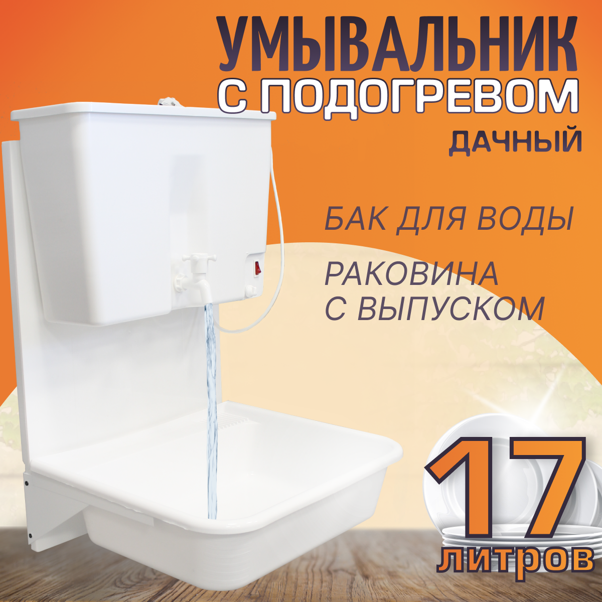 Умывальник - Комплект дачный Чистюля, навесной, с ЭВБО-17л