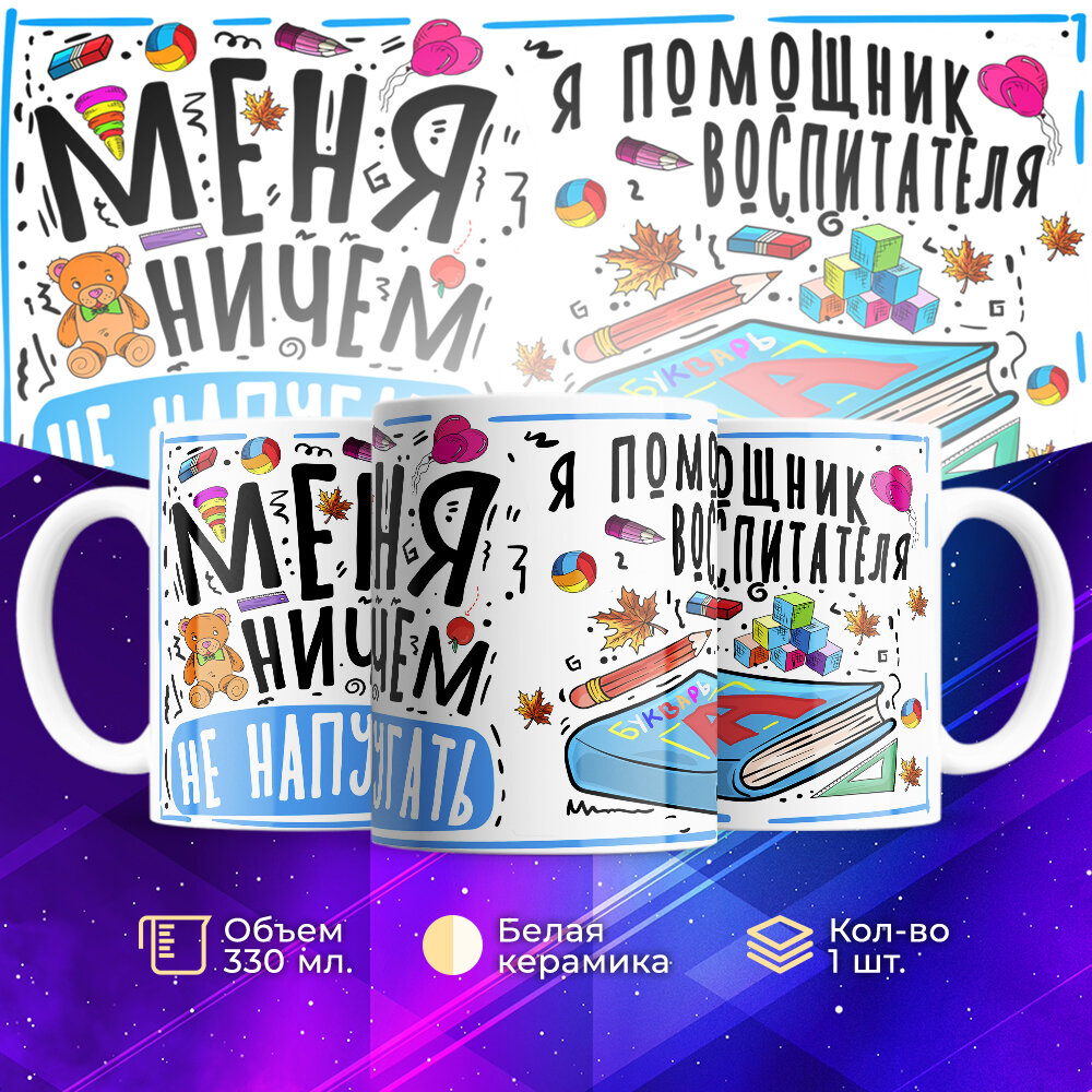 Кружка The Suvenir Я помощник воспитателя