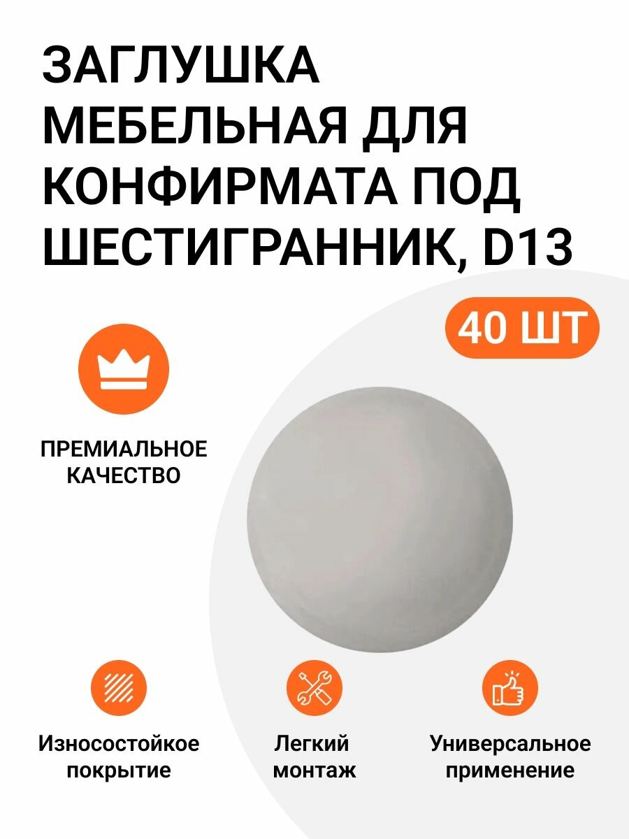 Заглушка декоративная мебельная для конфирмата под шестигранник D13 серая, 40 шт.
