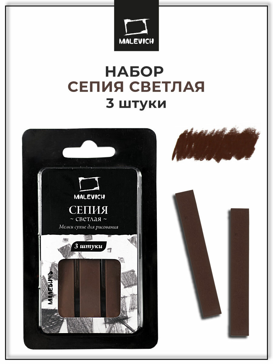 Сепия светлая Малевичъ, набор квадратных мелков для художников, 3 шт