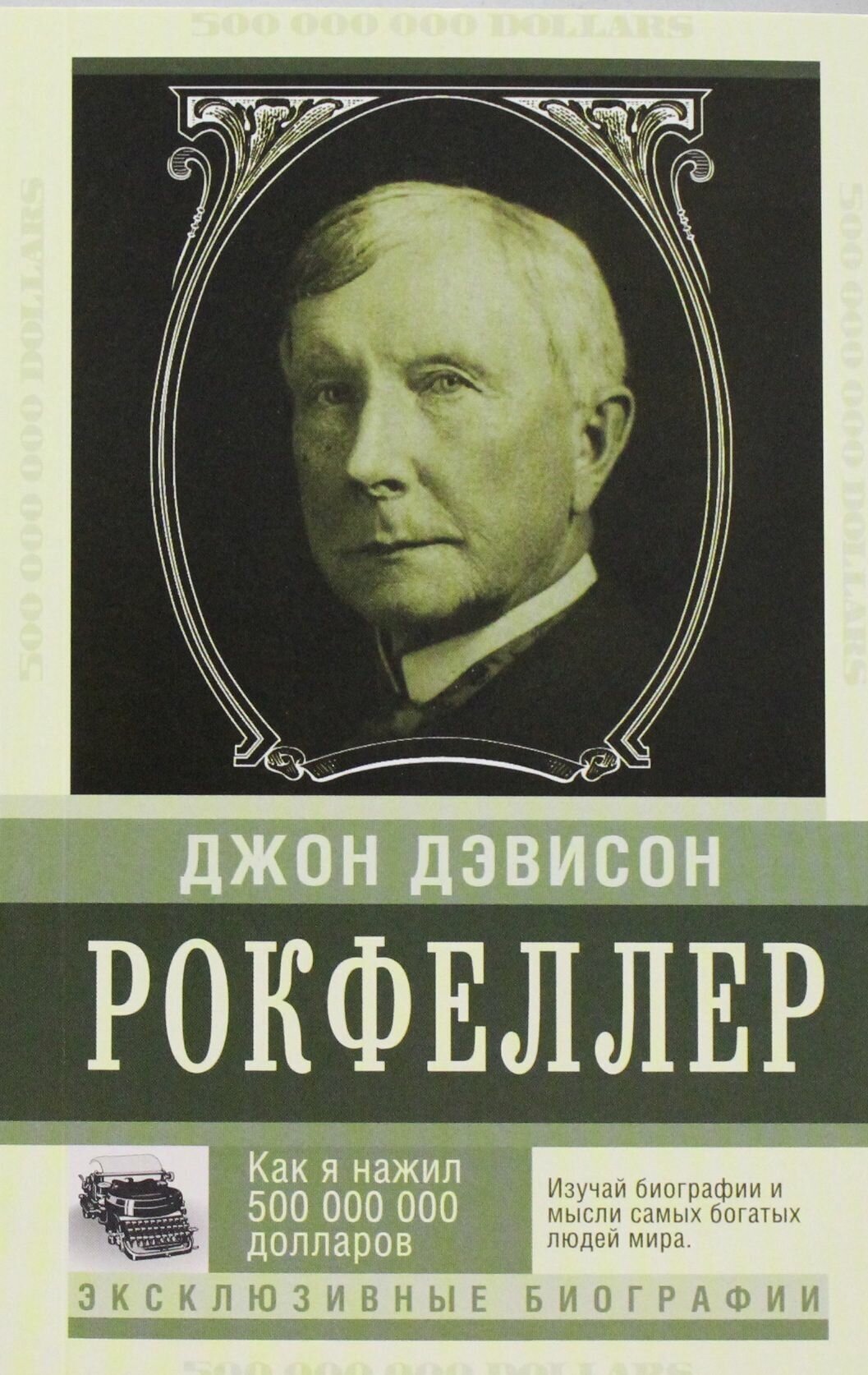 Как я нажил 500 000 000. Мемуары миллиардера