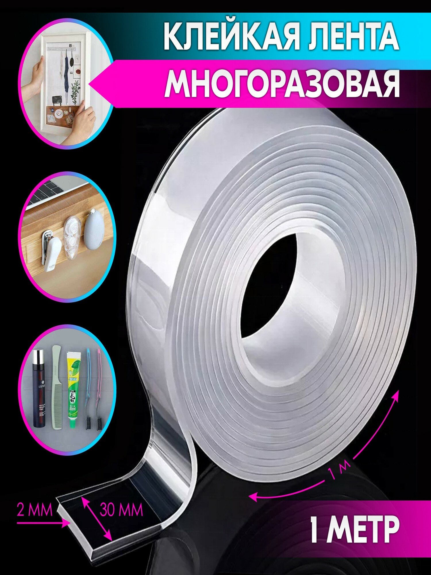 Лента клейкая двухсторонняя «нано-скотч» многоразовая, прозрачная (2 мм*30 мм*1 м) belais #21816