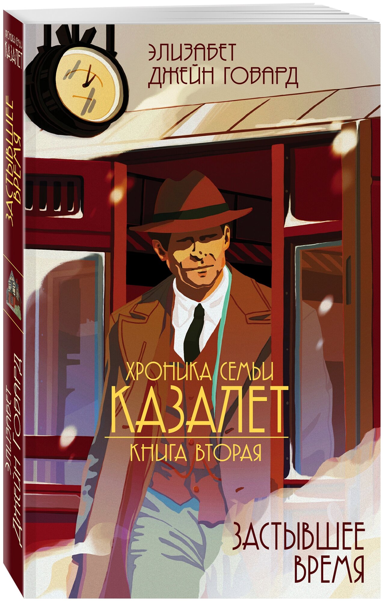 Говард Э. Застывшее время (#2)