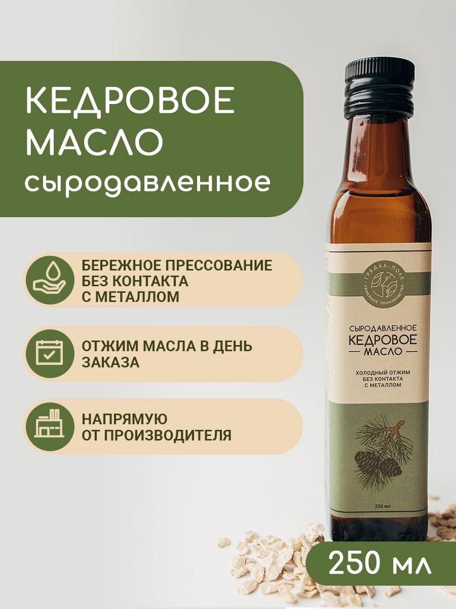 Кедровое масло холодного отжима, сыродавленное Грядка- Поле, 250мл