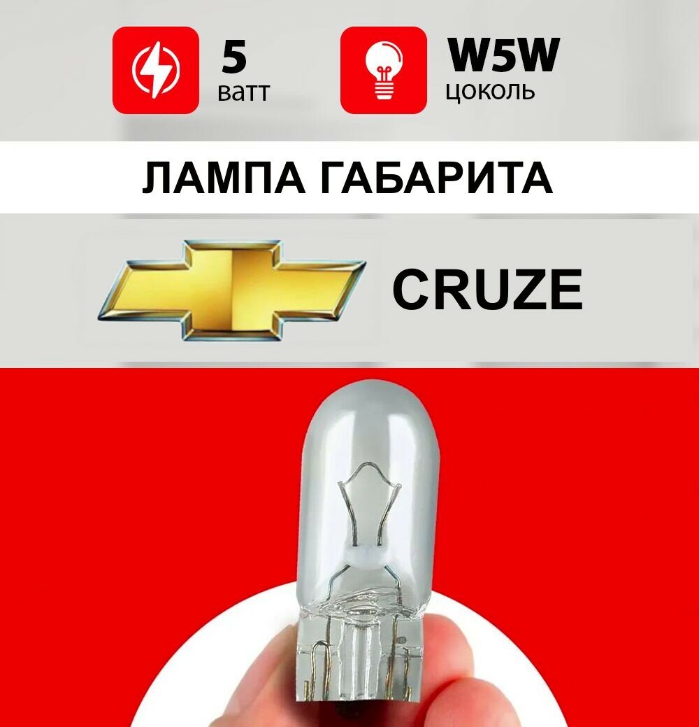 Лампа габарита Шевроле Круз / лампочка габарита для Chevrolet Cruze / W5 W 5 wt