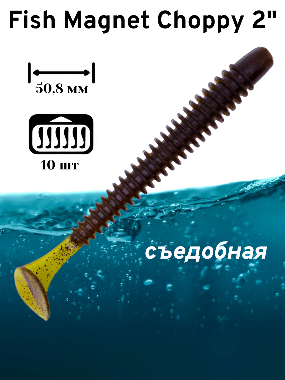 Силиконовая приманка мягкая съедобная Fish Magnet Choppy 2 50.8 мм 103 10 шт.