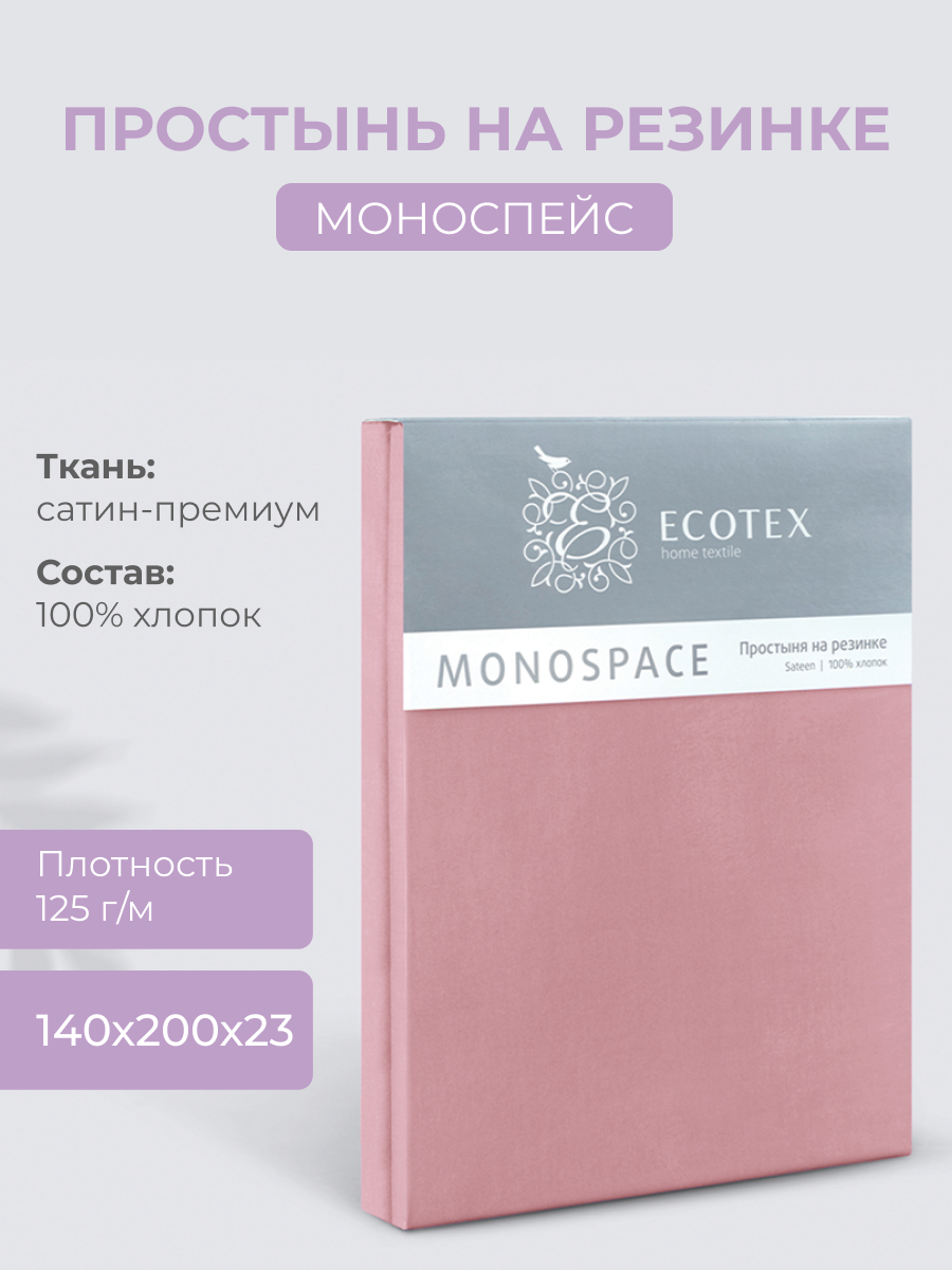 Простыня на резинке однотонная Моноспейс (аналог икеа), Бузина, 1,5 спальное, 140х200 ,100% хлопок, сатин, Ecotex