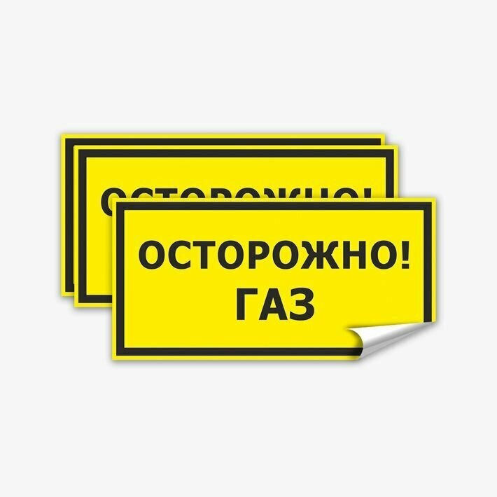 Наклейка Осторожно, газ, 3 шт, 20х10 см