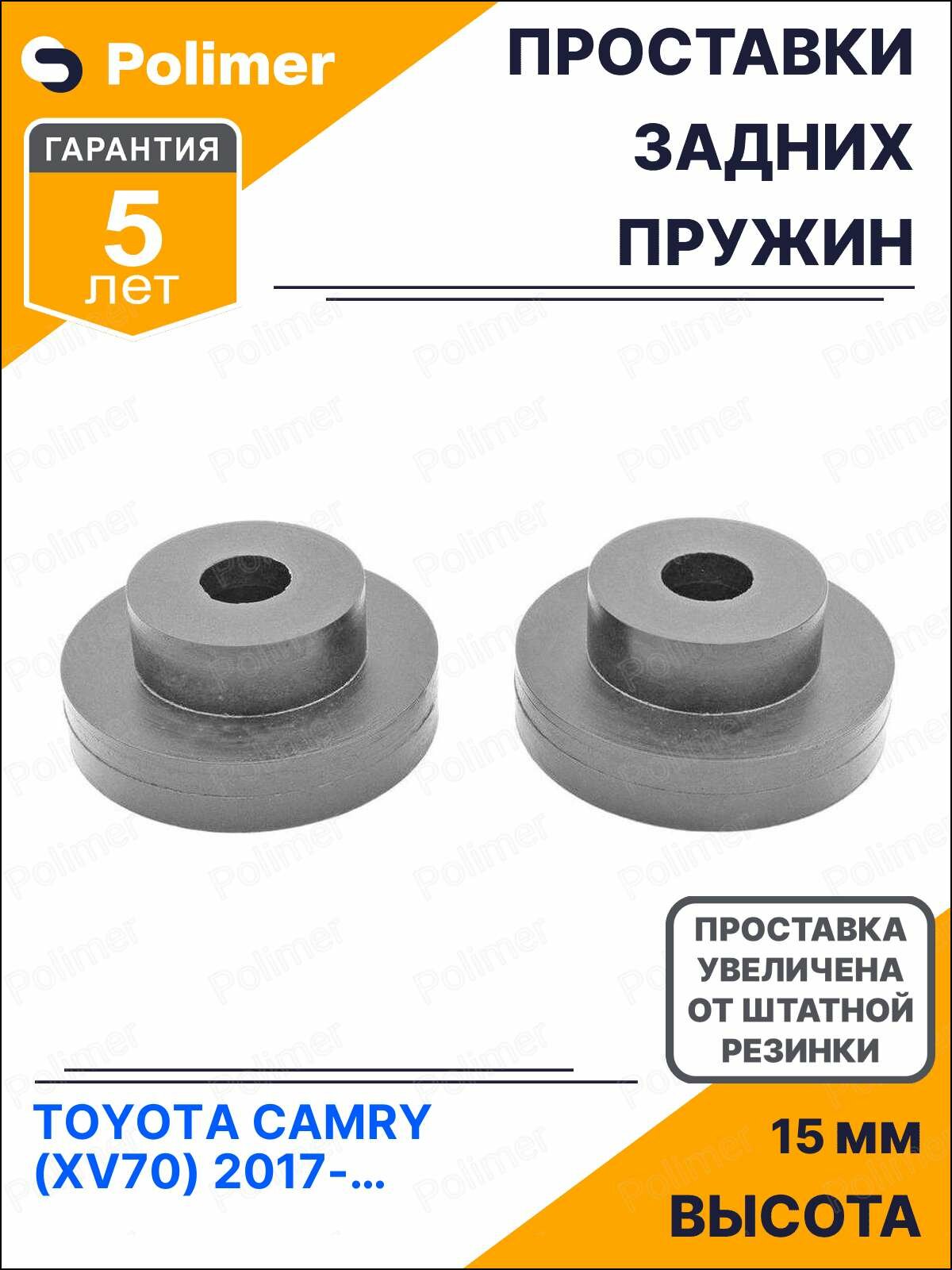 Проставки увеличения клиренса задних пружин для TOYOTA CAMRY ( X V70) 2017- Н. В. - полиуретан + 15 мм