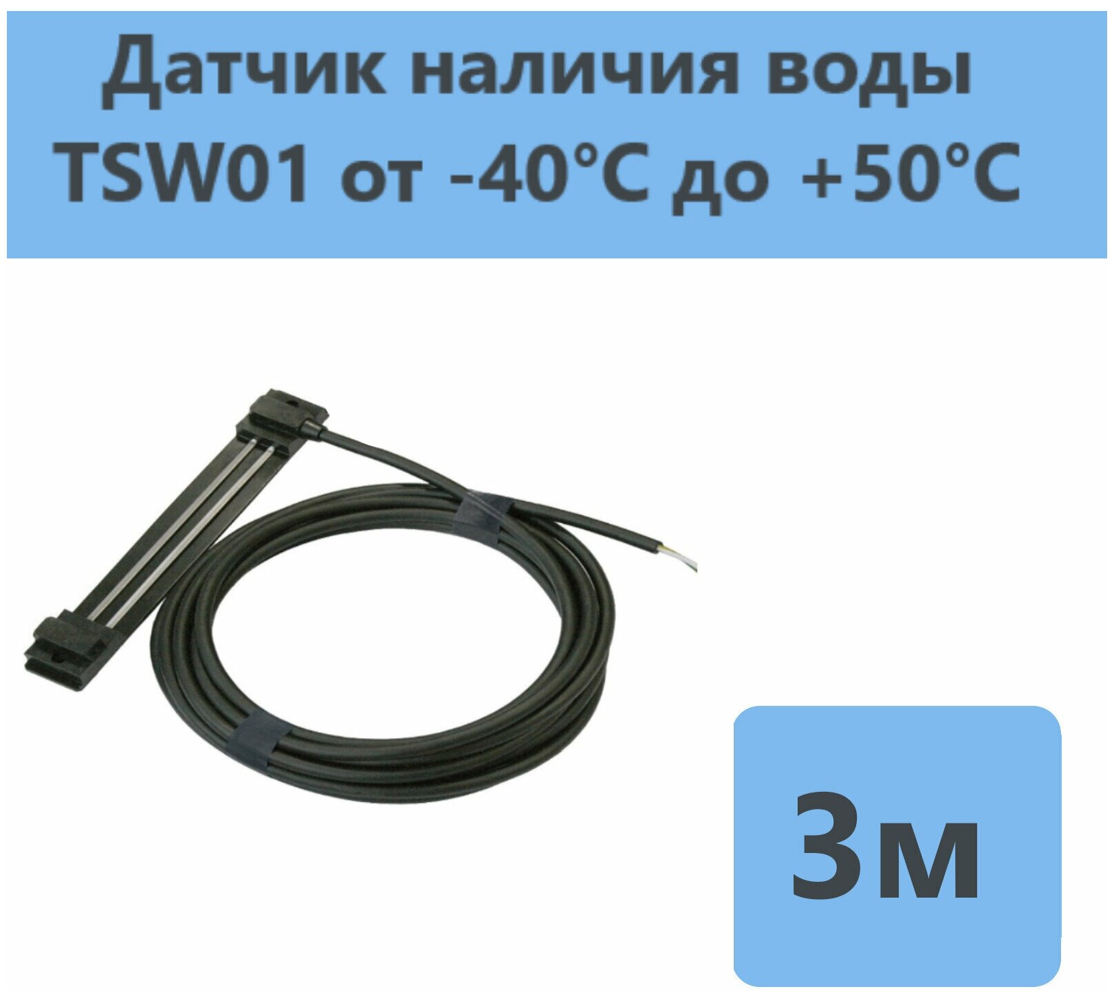 Датчик воды TS W01-3,0