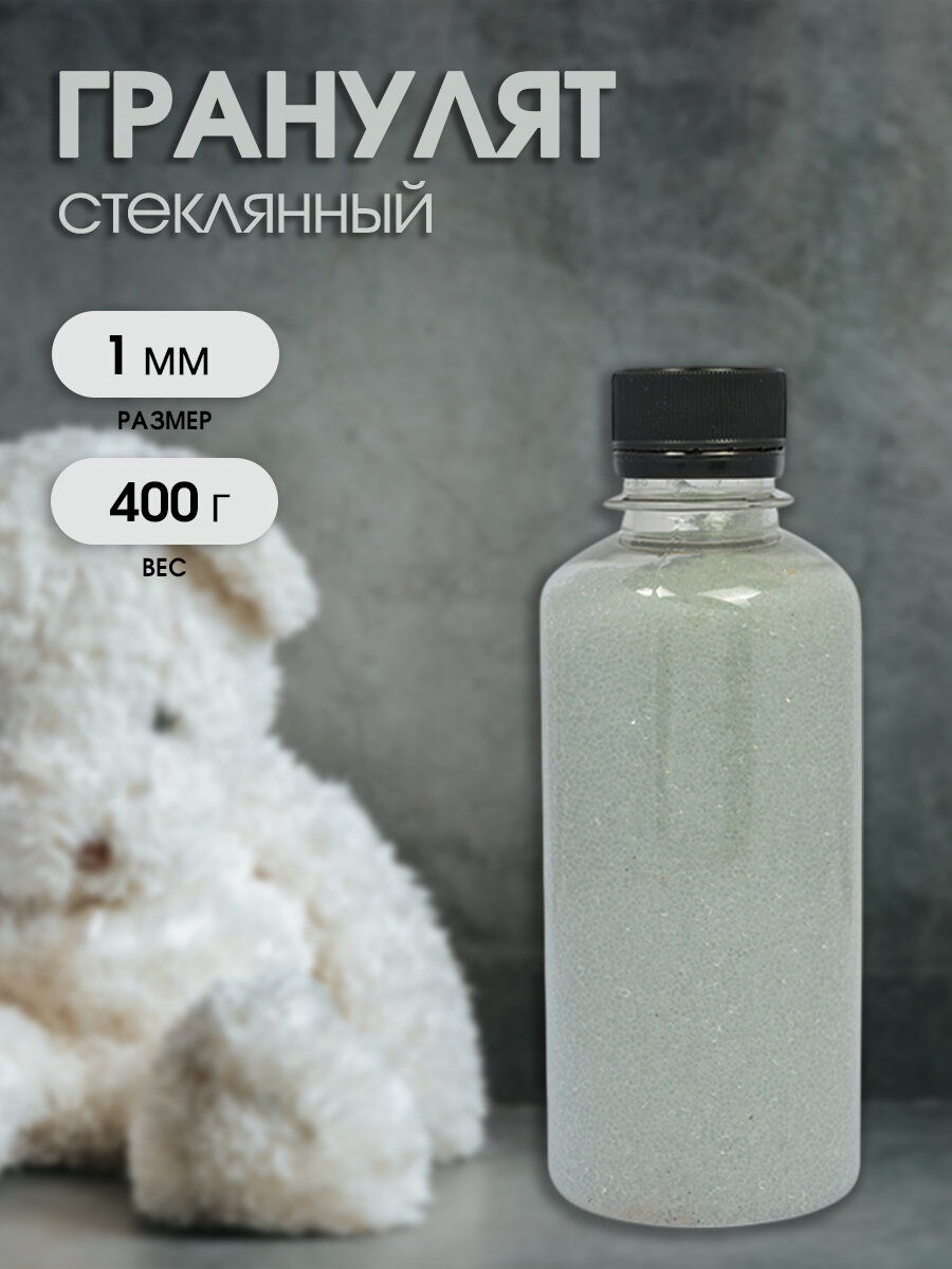 Гранулят стеклянный наполнитель для игрушек арт. Гр.63584 1мм 400г